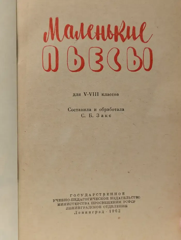 Маленькие пьесы