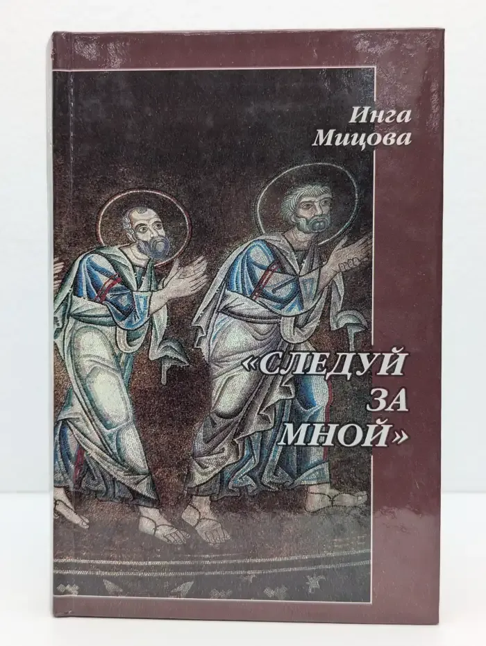 Следуй за мной