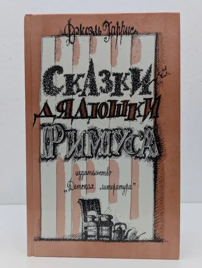 Сказки дядюшки Римуса
