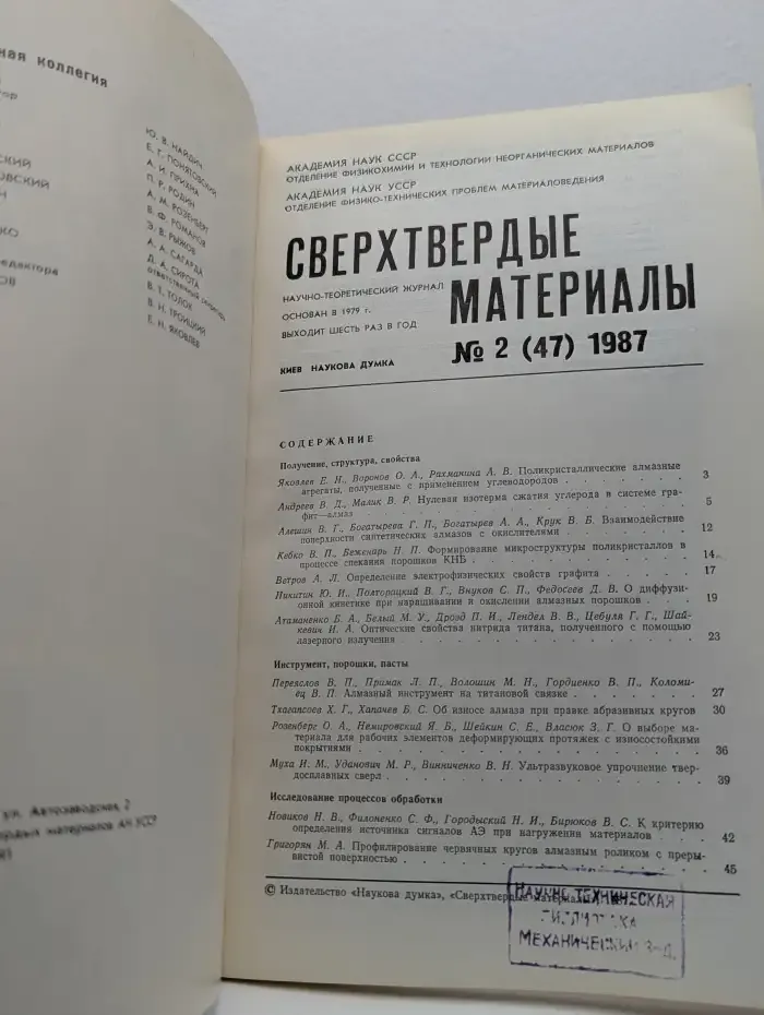 Сверхтвердые материалы. Выпуск № 2 /1987