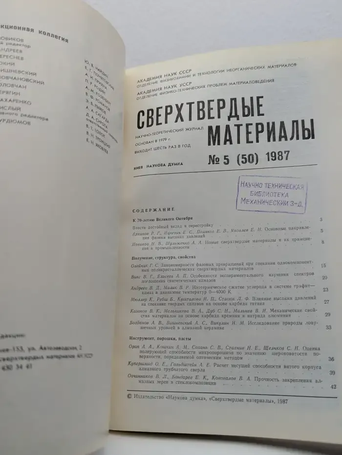 Сверхтвердые материалы. Выпуск №5/1987