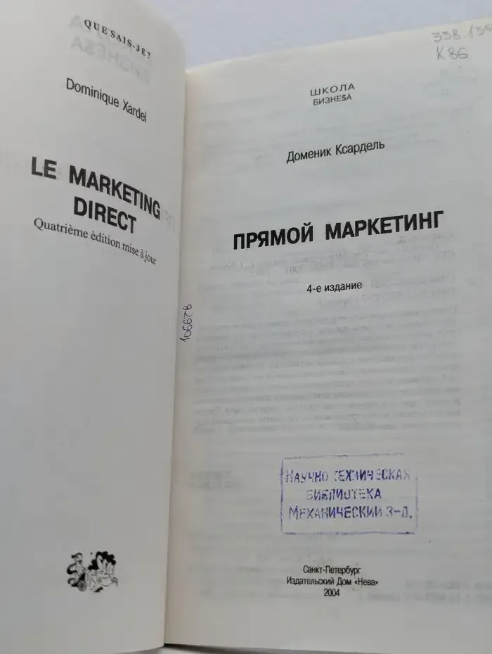 Прямой маркетинг