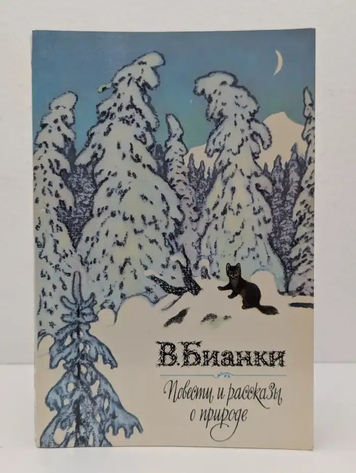 Повести и рассказы о природе
