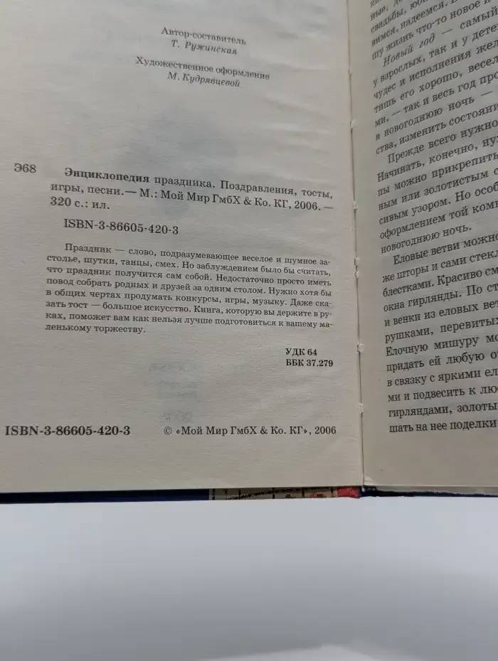 Энциклопедия праздника
