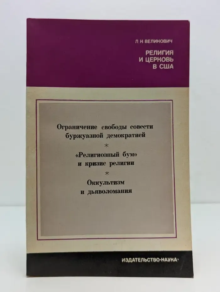 Религия и церковь в США
