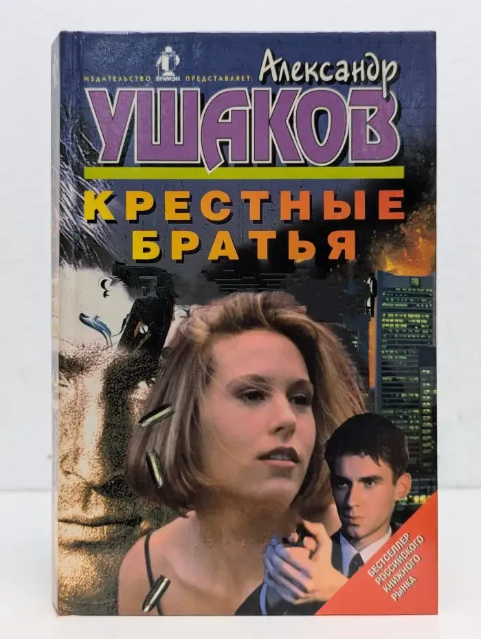 Крестные братья