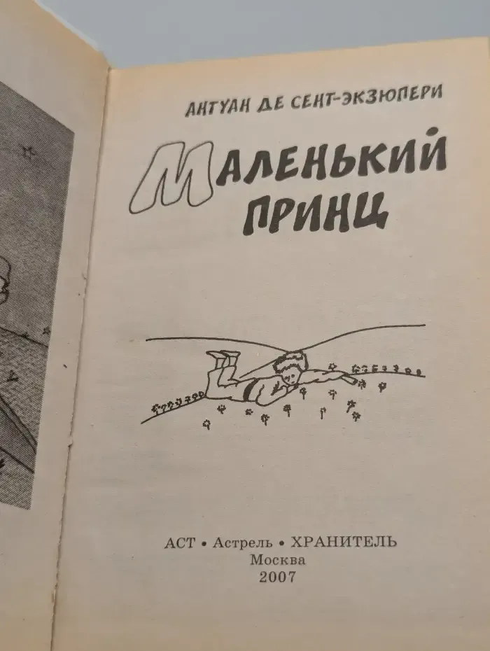 Маленький принц