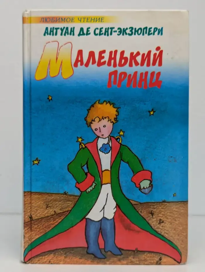 Маленький принц