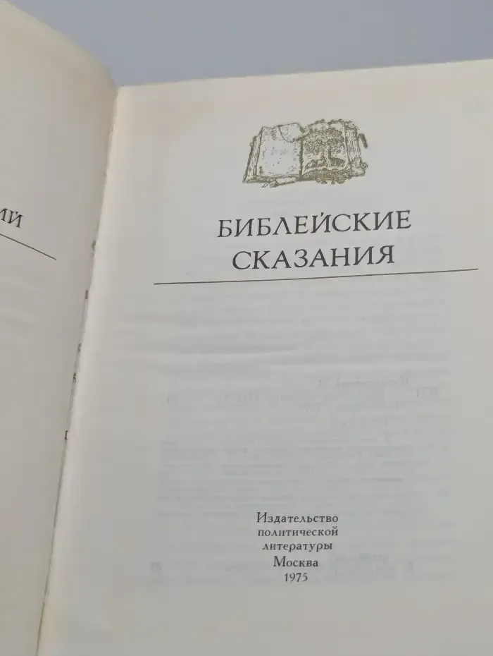 Библейские сказания