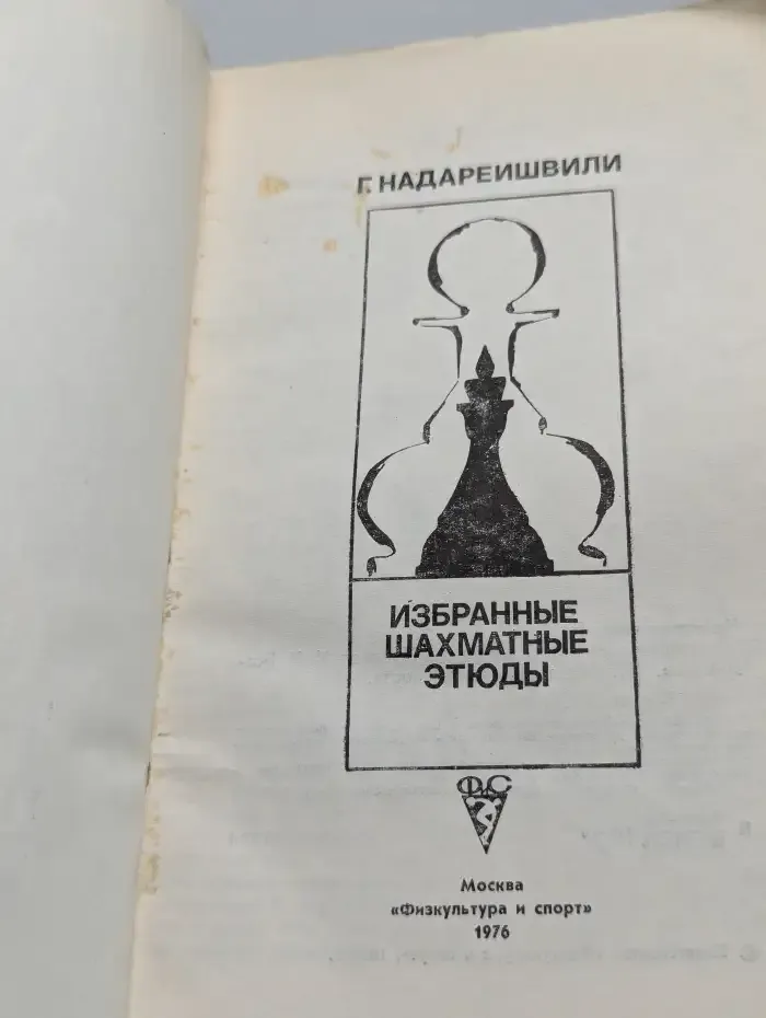 Избранные шахматные этюды