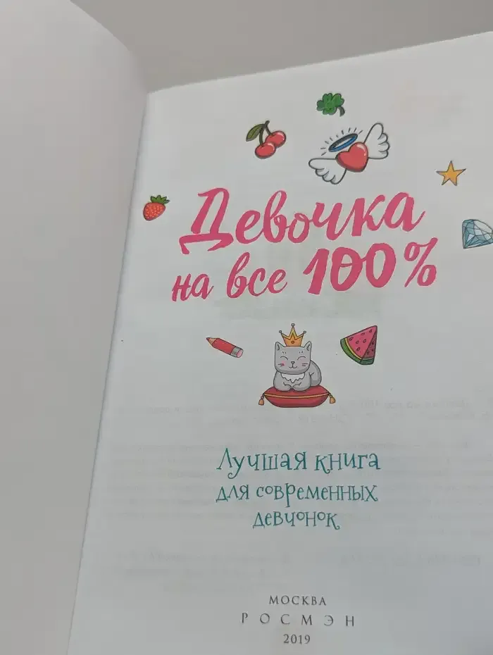 Девочка на все 100%