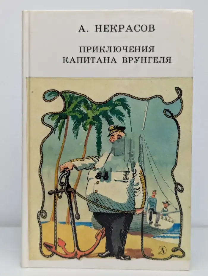 Приключения капитана Врунгеля