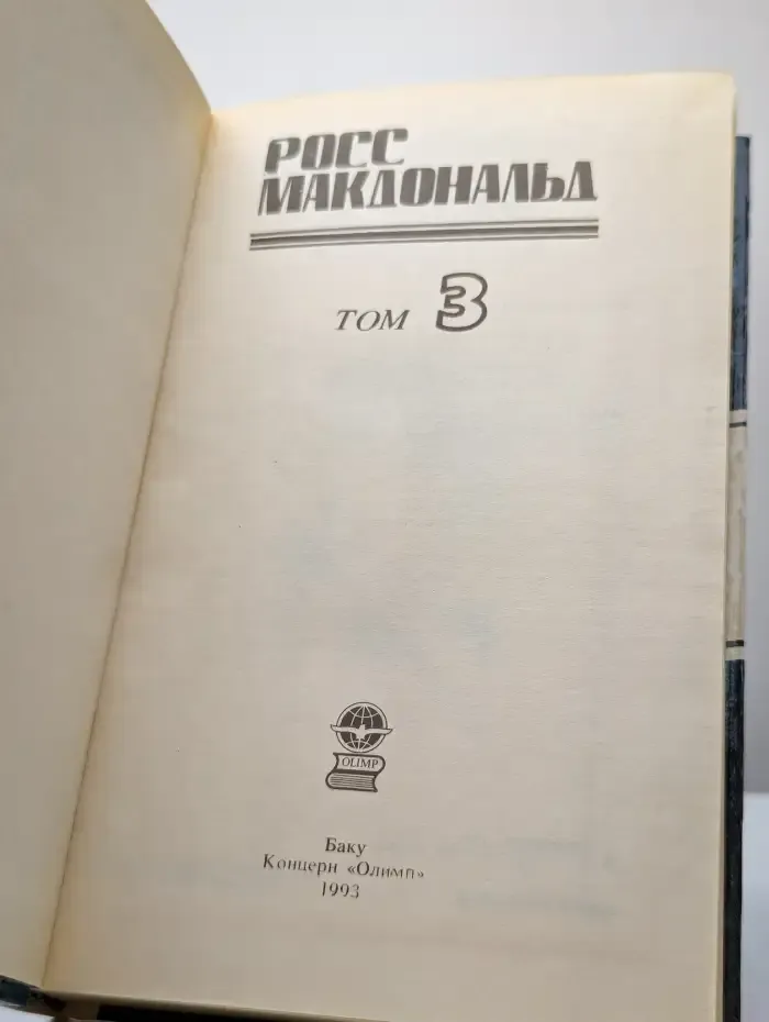 Макдональд Р. Том 3