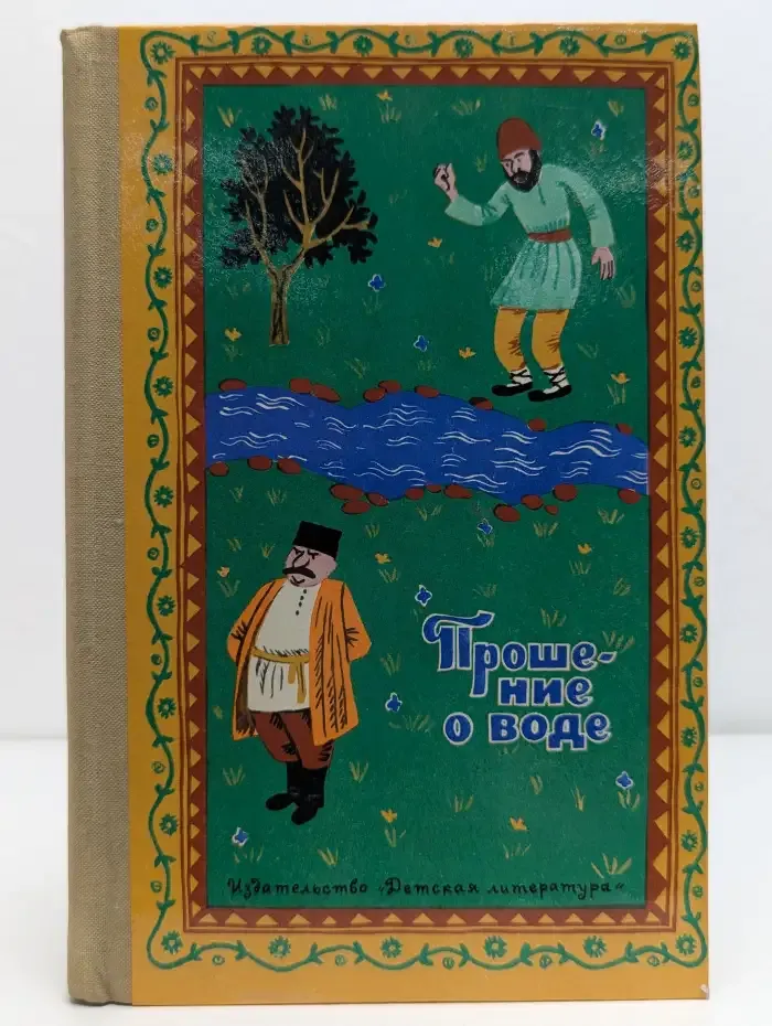 Прошение о воде