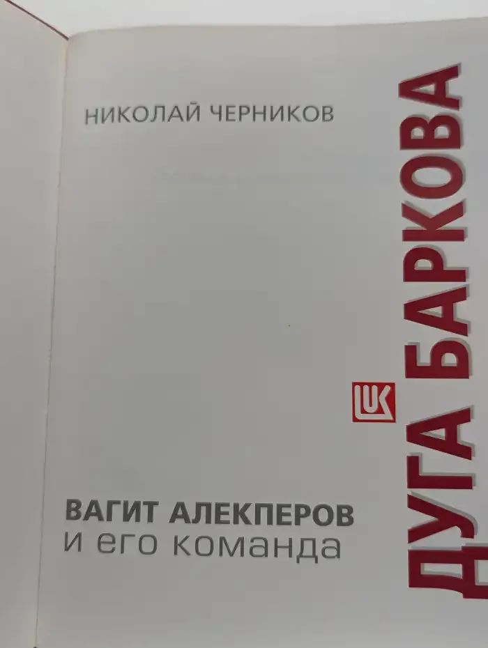 Дуга Баркова. Вагит Алекперов и его команда