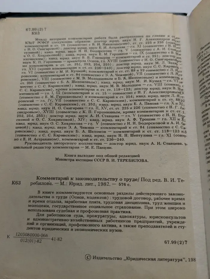 Комментарий к законодательству о труде