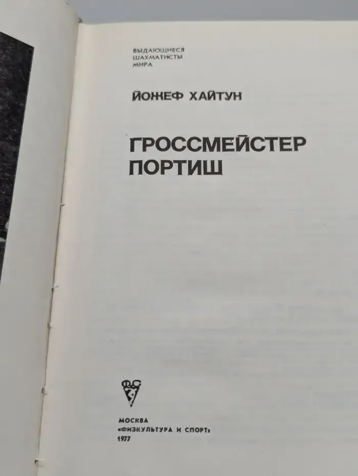 Гроссмейстер Портиш