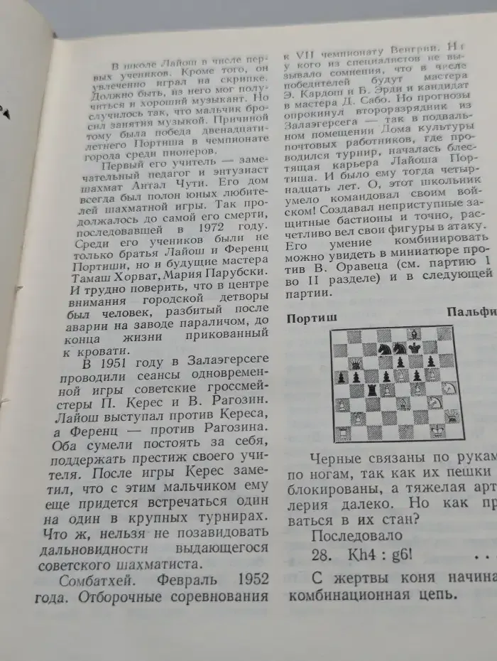 Гроссмейстер Портиш