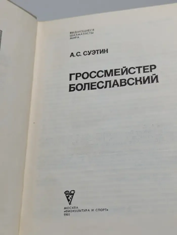 Гроссмейстер Болеславский