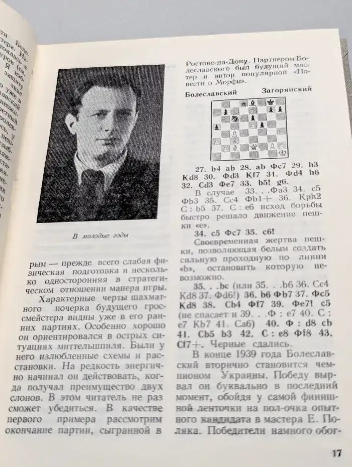 Гроссмейстер Болеславский