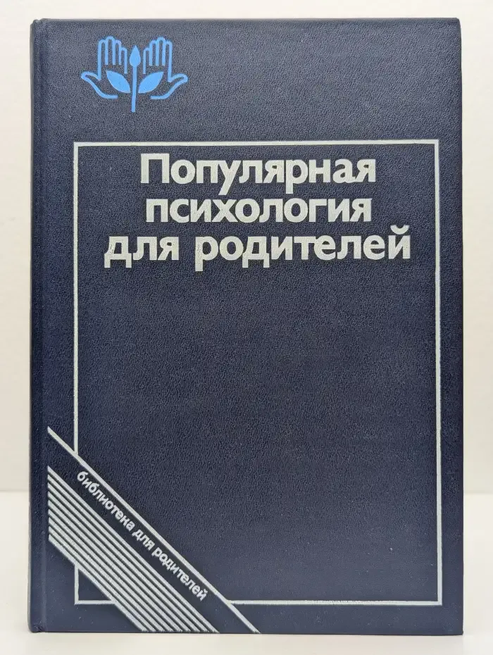 Популярная психология для родителей