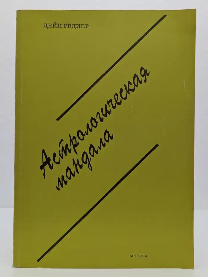 Астрологическая мандала
