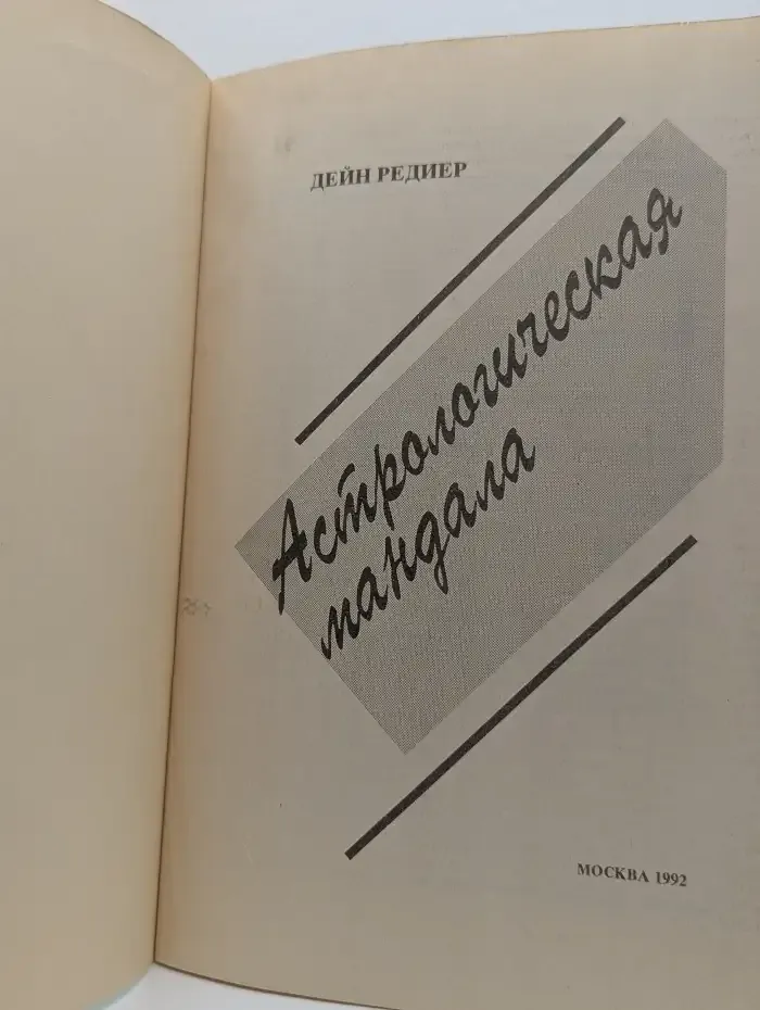 Астрологическая мандала