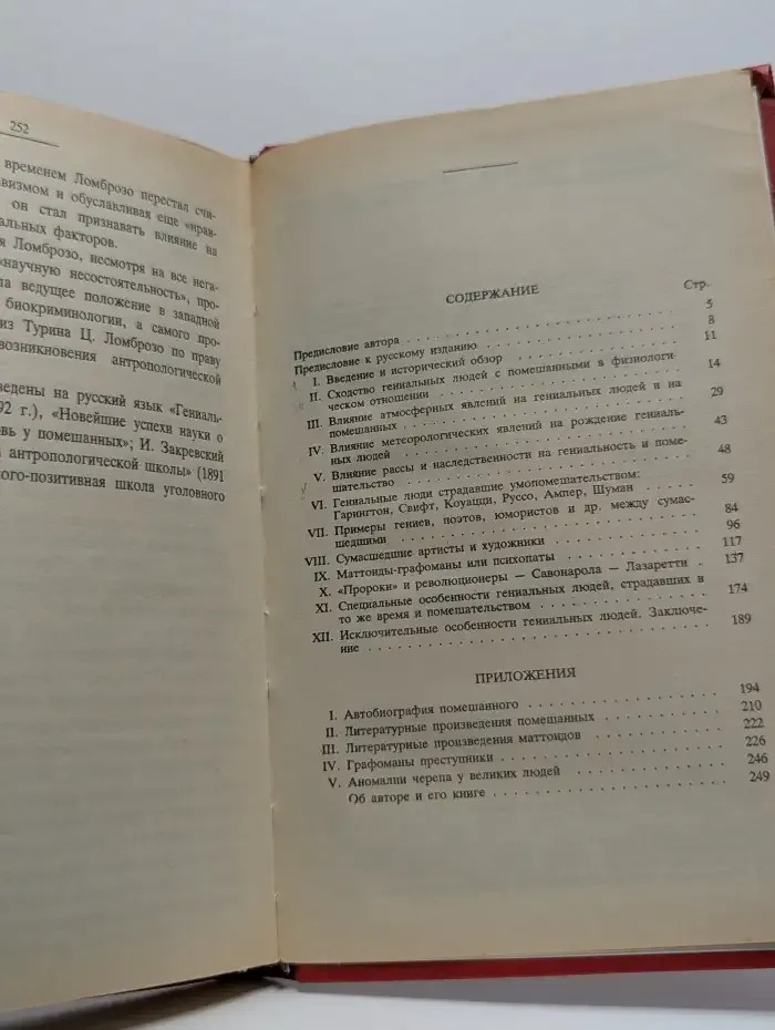 Гениальность и помешательство