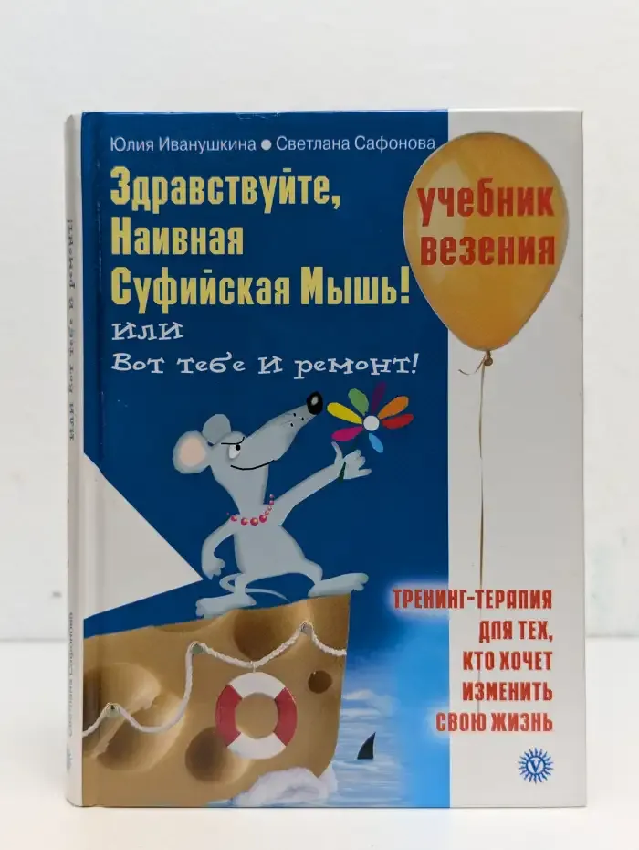 Здравствуйте, Наивная Суфийская Мышь! или Вот тебе и ремонт