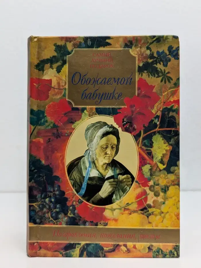 Обожаемой бабушке