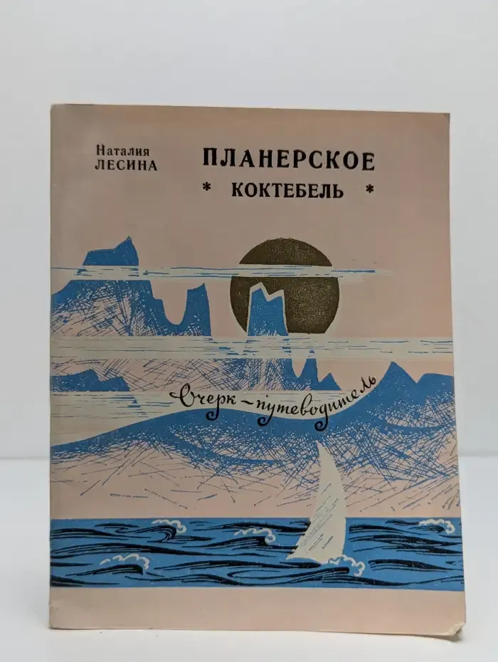 Планерское. Коктебель
