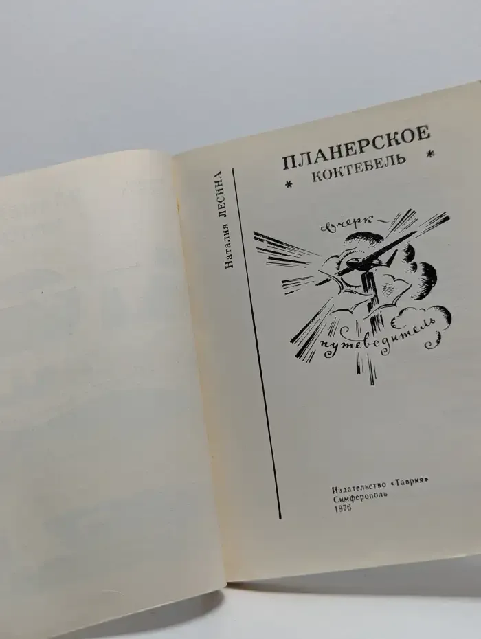 Планерское. Коктебель