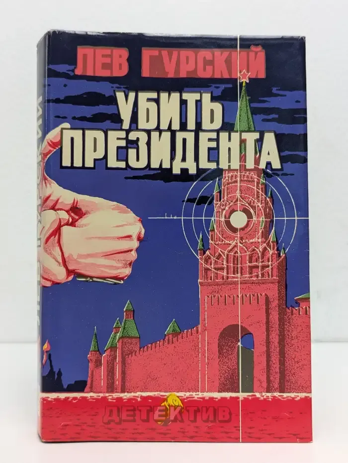 Убить президента