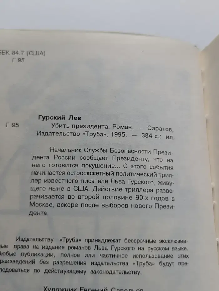 Убить президента