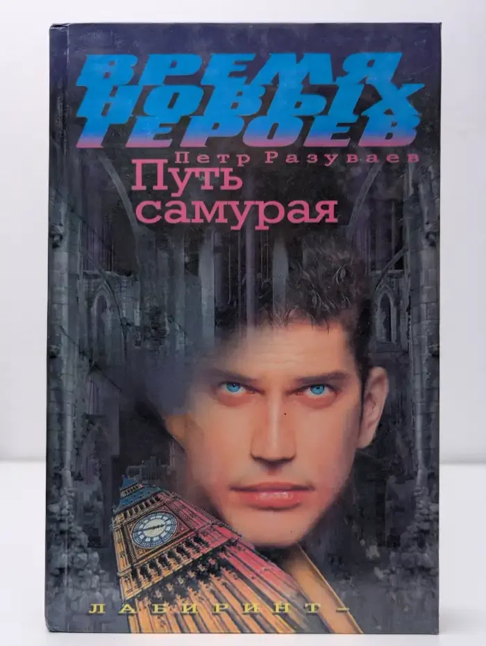 Путь самурая