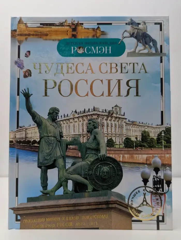 Чудеса света. Россия