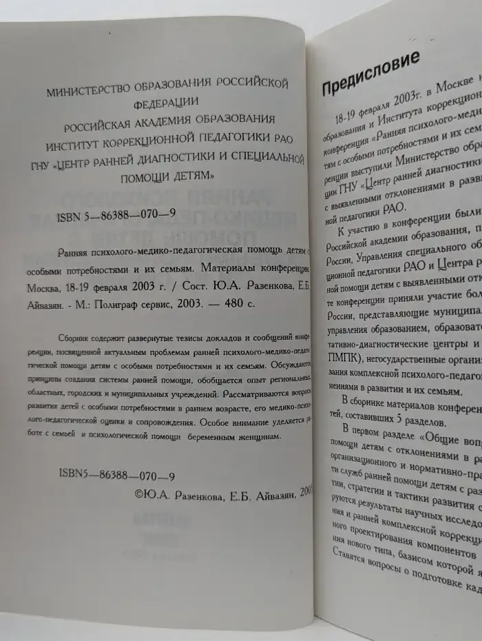 Ранняя психолого-медико-педагогическая помощь детям с особыми потребностями и их семьям