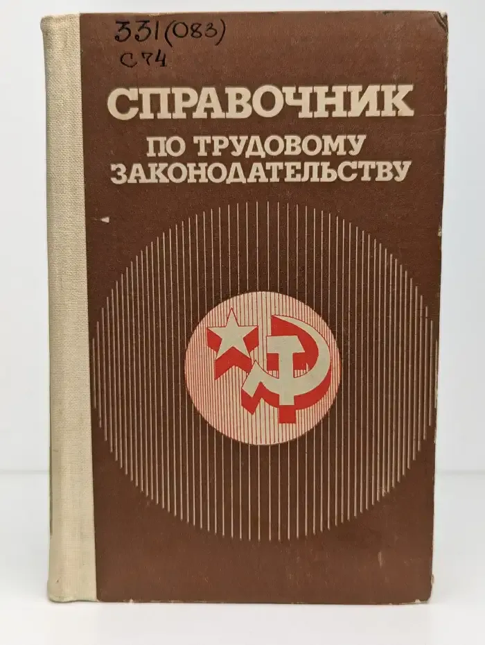 Справочник по трудовому законодательству