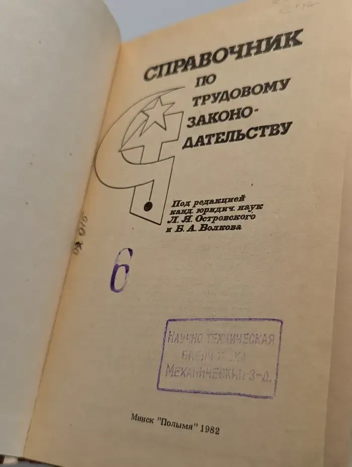 Справочник по трудовому законодательству