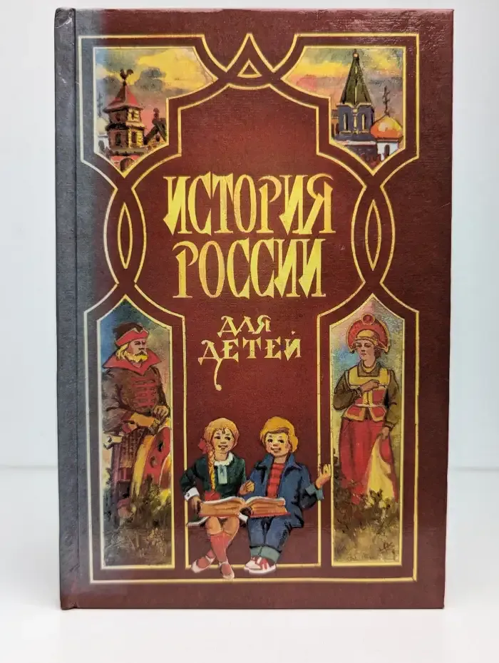 История России для детей
