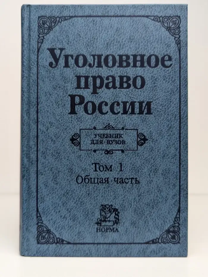 Уголовное право России. В 2 томах. Том 1. Общая часть