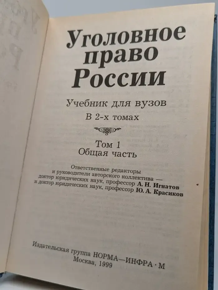 Уголовное право России. В 2 томах. Том 1. Общая часть