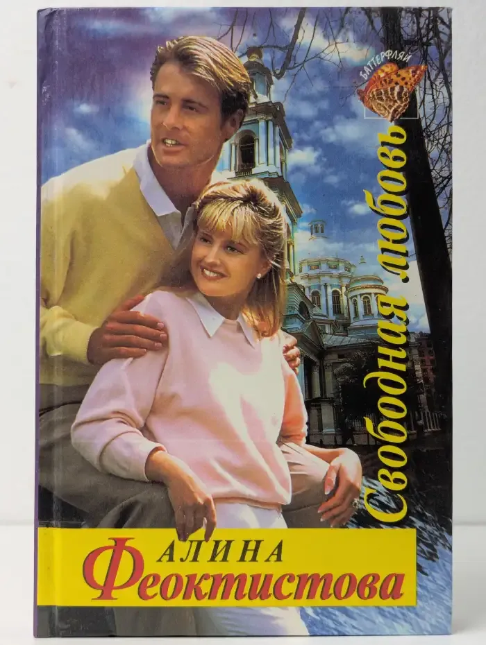 Свободная любовь