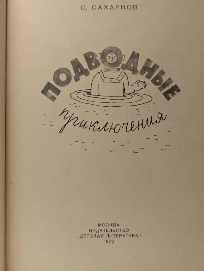 Подводные приключения
