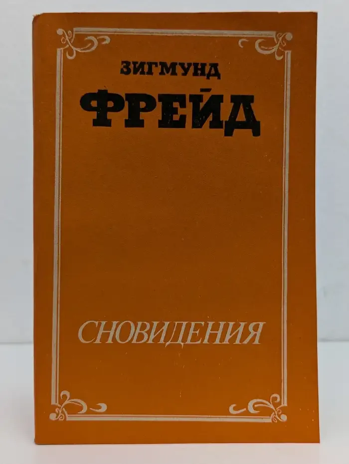Сновидения. Сексуальная жизнь человека