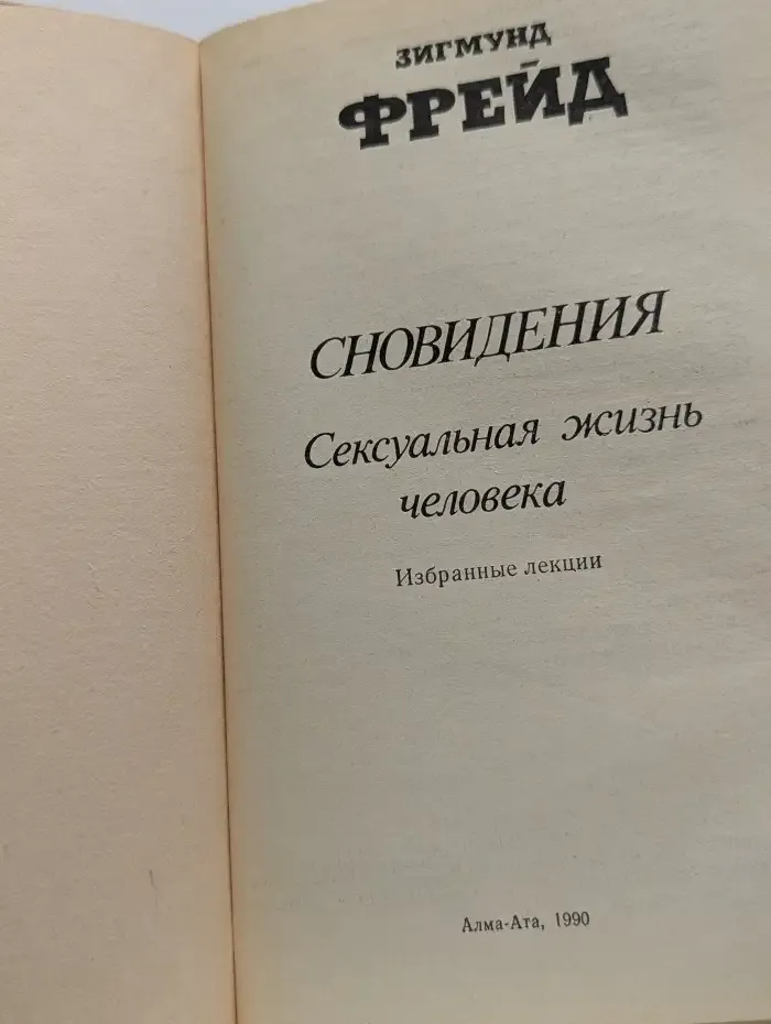 Сновидения. Сексуальная жизнь человека