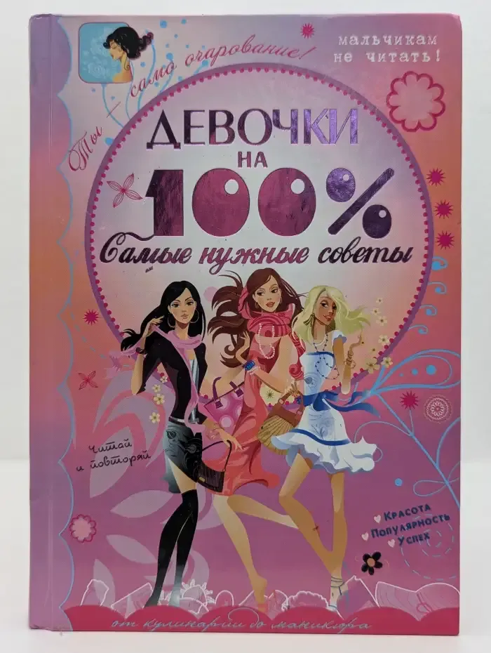 Девочки на 100%. Самые нужные советы