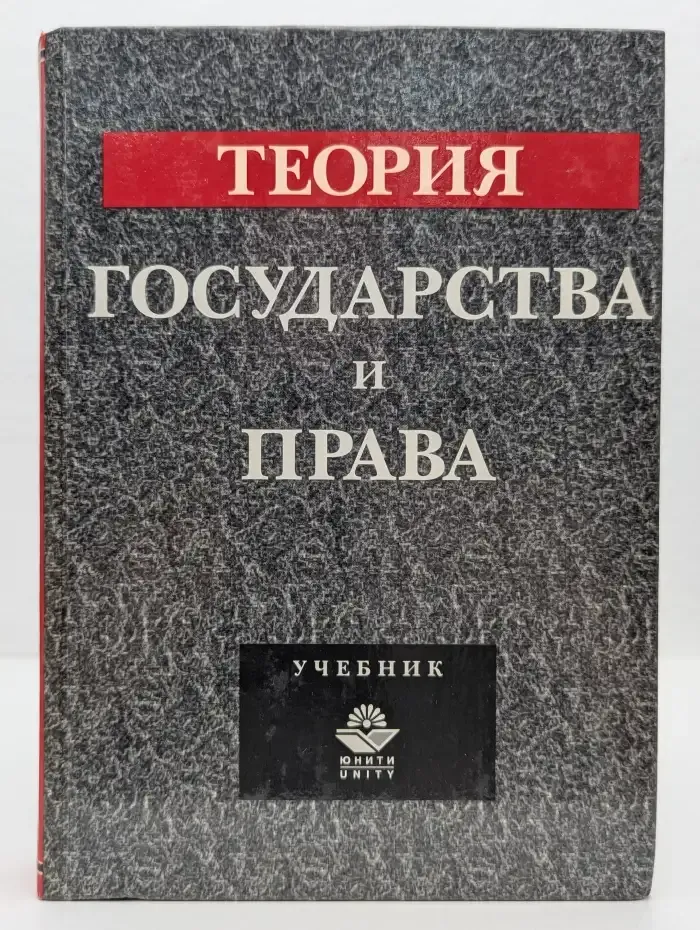 Теория государства и права