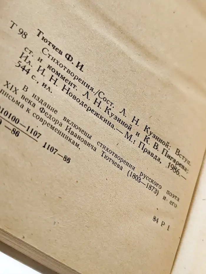 Ф. И. Тютчев. Стихотворения
