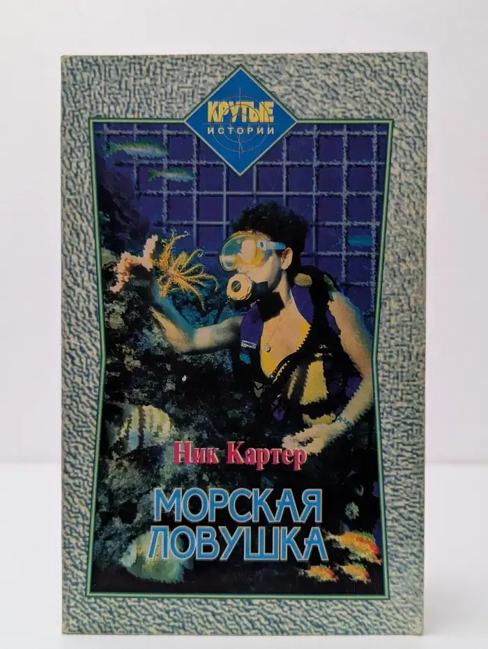 Морская ловушка